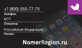 Кто звонил с 8005557775 - регион и оператор